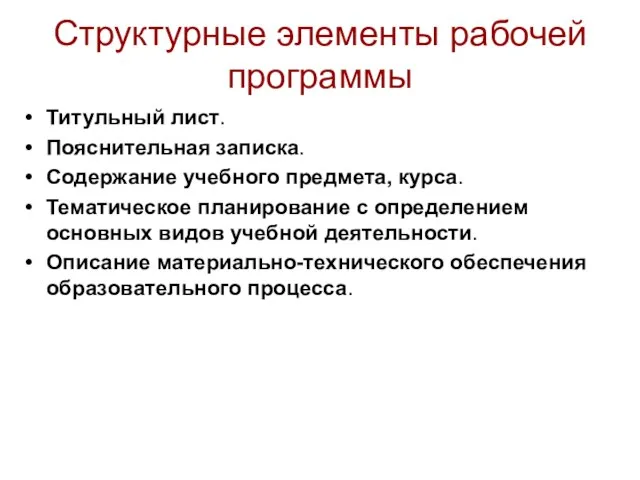 Структурные элементы рабочей программы Титульный лист. Пояснительная записка. Содержание учебного предмета, курса.