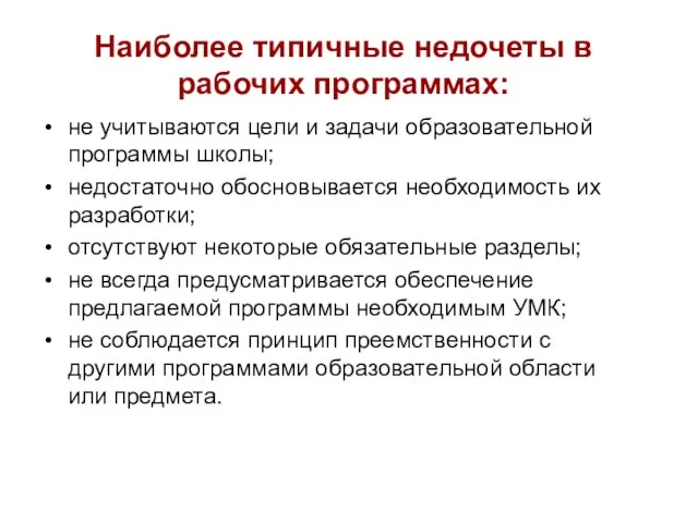 Наиболее типичные недочеты в рабочих программах: не учитываются цели и задачи образовательной