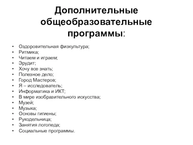 Дополнительные общеобразовательные программы: Оздоровительная физкультура; Ритмика; Читаем и играем; Эрудит; Хочу все