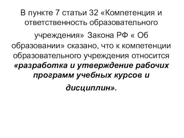 В пункте 7 статьи 32 «Компетенция и ответственность образовательного учреждения» Закона РФ