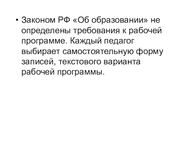 Законом РФ «Об образовании» не определены требования к рабочей программе. Каждый педагог