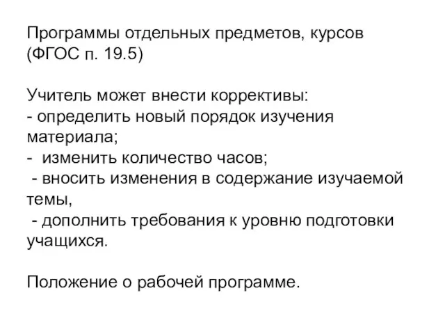 Программы отдельных предметов, курсов (ФГОС п. 19.5) Учитель может внести коррективы: -