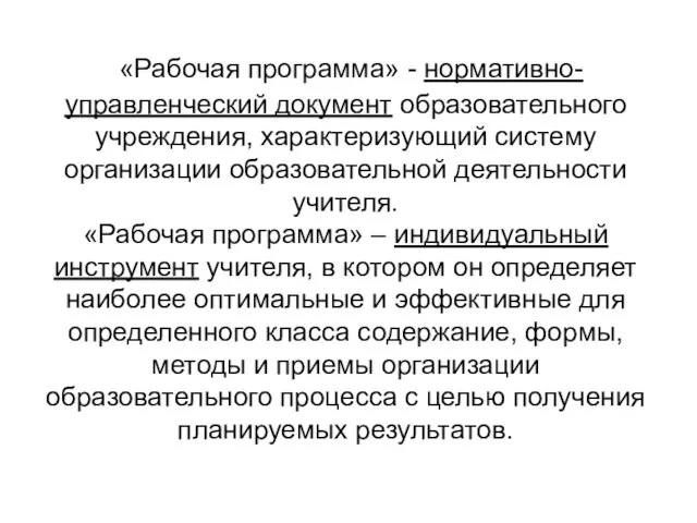 «Рабочая программа» - нормативно-управленческий документ образовательного учреждения, характеризующий систему организации образовательной деятельности