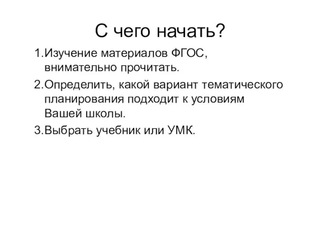 С чего начать? Изучение материалов ФГОС, внимательно прочитать. Определить, какой вариант тематического