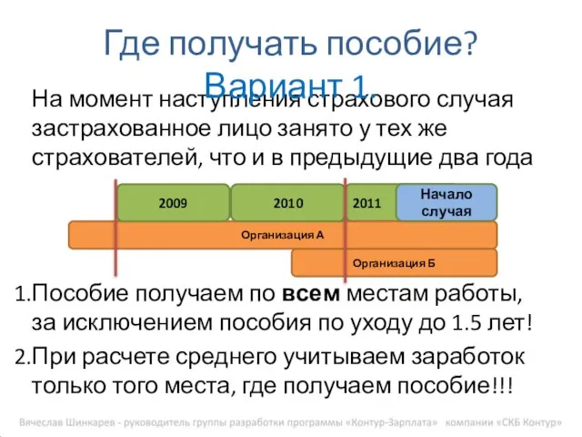 На момент наступления страхового случая застрахованное лицо занято у тех же страхователей,