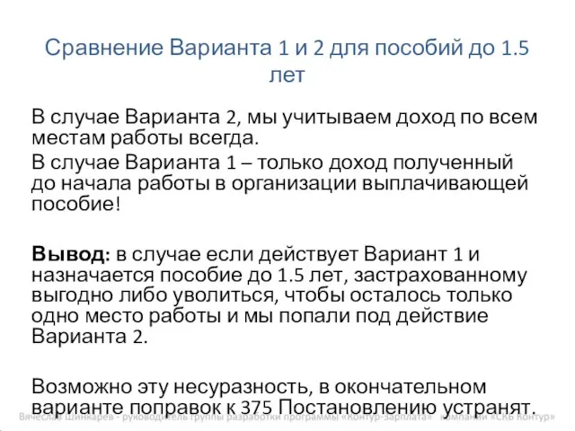 В случае Варианта 2, мы учитываем доход по всем местам работы всегда.