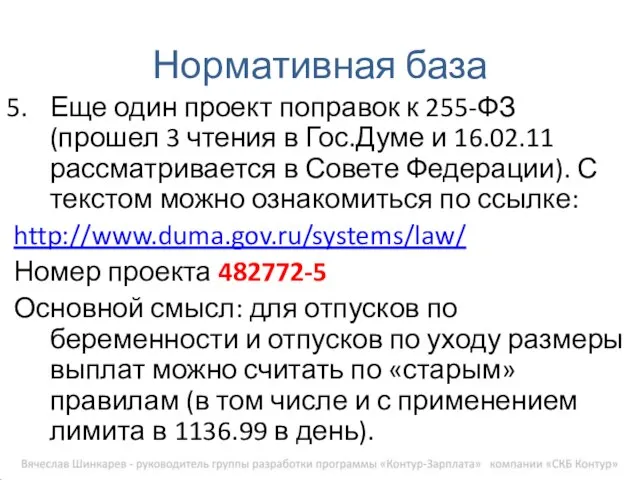 Нормативная база Еще один проект поправок к 255-ФЗ (прошел 3 чтения в