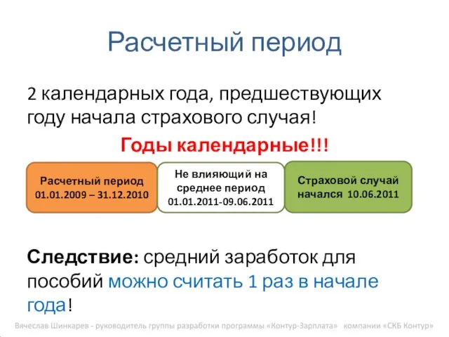 Расчетный период 2 календарных года, предшествующих году начала страхового случая! Годы календарные!!!