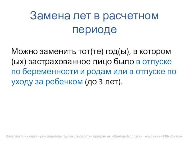 Замена лет в расчетном периоде Можно заменить тот(те) год(ы), в котором(ых) застрахованное