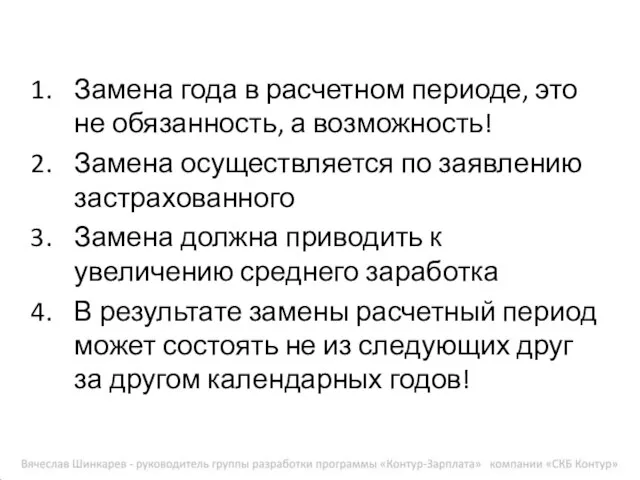 Замена года в расчетном периоде, это не обязанность, а возможность! Замена осуществляется