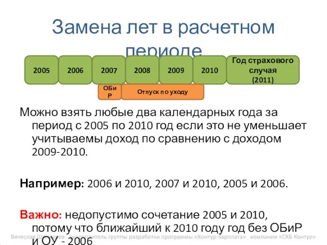 Замена лет в расчетном периоде Можно взять любые два календарных года за