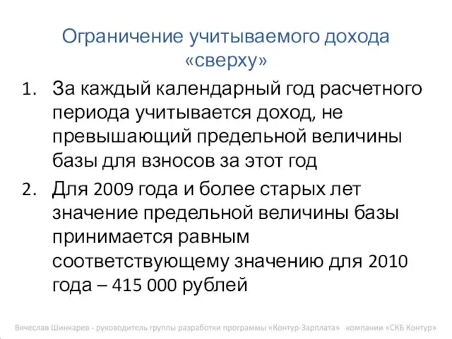 За каждый календарный год расчетного периода учитывается доход, не превышающий предельной величины