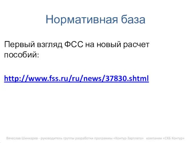Нормативная база Первый взгляд ФСС на новый расчет пособий: http://www.fss.ru/ru/news/37830.shtml