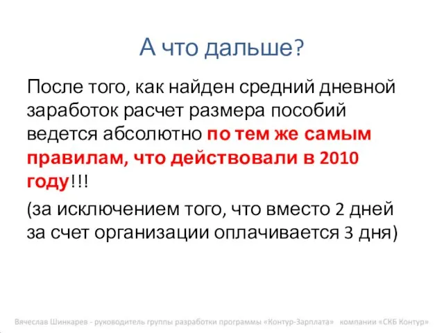 После того, как найден средний дневной заработок расчет размера пособий ведется абсолютно