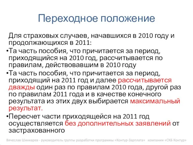 Для страховых случаев, начавшихся в 2010 году и продолжающихся в 2011: Та