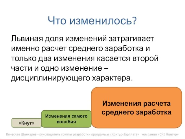 Львиная доля изменений затрагивает именно расчет среднего заработка и только два изменения