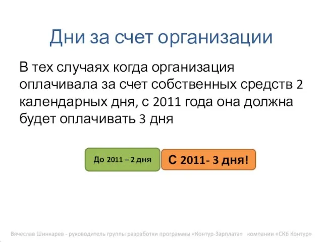 Дни за счет организации В тех случаях когда организация оплачивала за счет