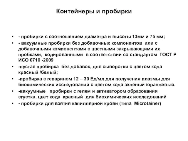 Контейнеры и пробирки - пробирки с соотношением диаметра и высоты 13мм и