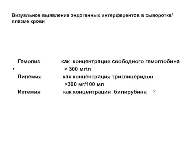 Визуальное выявление эндогенных интерферентов в сыворотке/ плазме крови Гемолиз как концентрация свободного