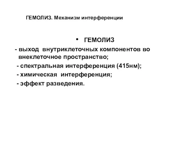 ГЕМОЛИЗ. Механизм интерференции ГЕМОЛИЗ - выход внутриклеточных компонентов во внеклеточное пространство; -