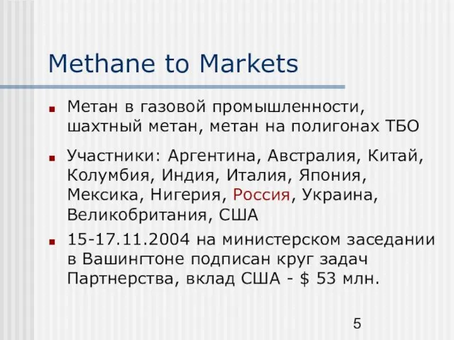 Methane to Markets Метан в газовой промышленности, шахтный метан, метан на полигонах