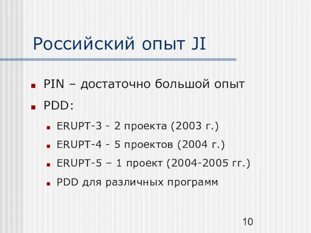 Российский опыт JI PIN – достаточно большой опыт PDD: ERUPT-3 - 2