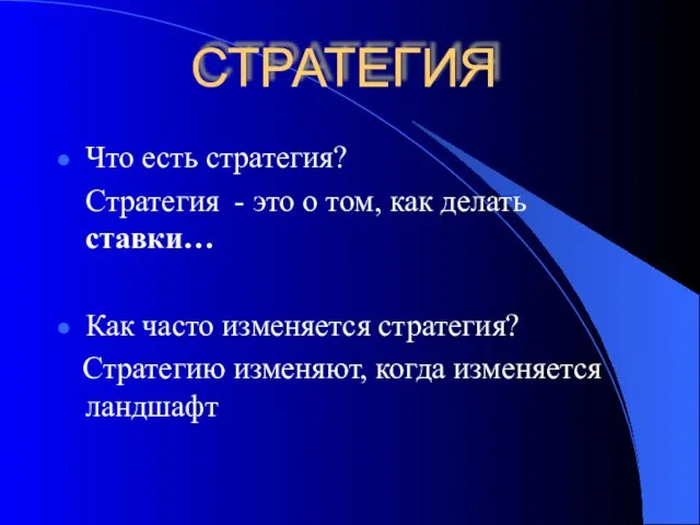 СТРАТЕГИЯ Что есть стратегия? Стратегия - это о том, как делать ставки…