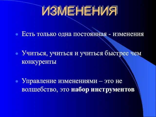 ИЗМЕНЕНИЯ Есть только одна постоянная - изменения Учиться, учиться и учиться быстрее