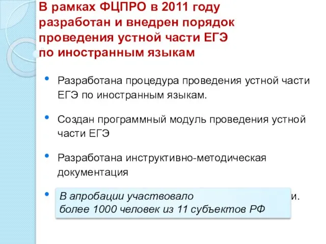 В рамках ФЦПРО в 2011 году разработан и внедрен порядок проведения устной