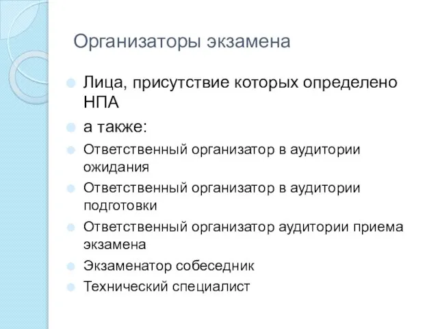 Организаторы экзамена Лица, присутствие которых определено НПА а также: Ответственный организатор в