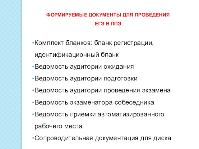 ФОРМИРУЕМЫЕ ДОКУМЕНТЫ ДЛЯ ПРОВЕДЕНИЯ ЕГЭ В ППЭ Комплект бланков: бланк регистрации, идентификационный