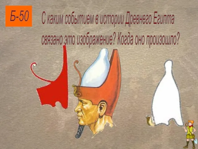Б-50 С каким событием в истории Древнего Египта связано это изображение? Когда оно произошло?