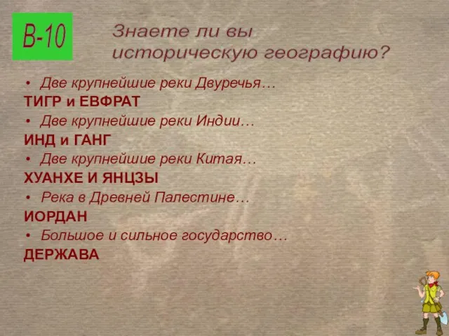 В-10 Знаете ли вы историческую географию? Две крупнейшие реки Двуречья… ТИГР и