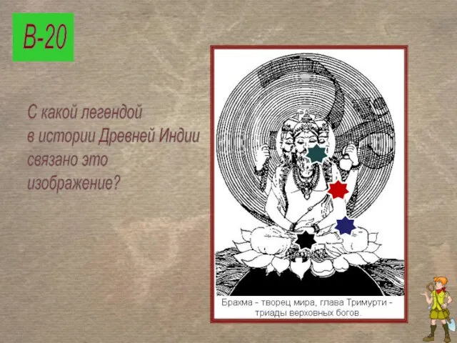 В-20 С какой легендой в истории Древней Индии связано это изображение?