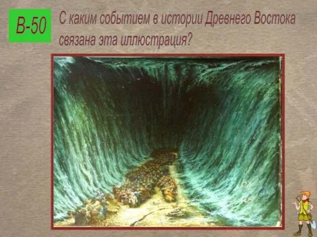 В-50 С каким событием в истории Древнего Востока связана эта иллюстрация?