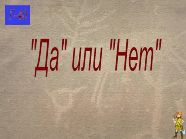 Г-40 "Да" или "Нет"