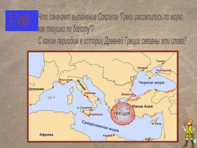 Г-50 Что означает выражение Сократа "Греки расселились по морю, как лягушки по
