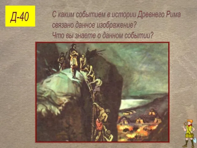 Д-40 С каким событием в истории Древнего Рима связано данное изображение? Что