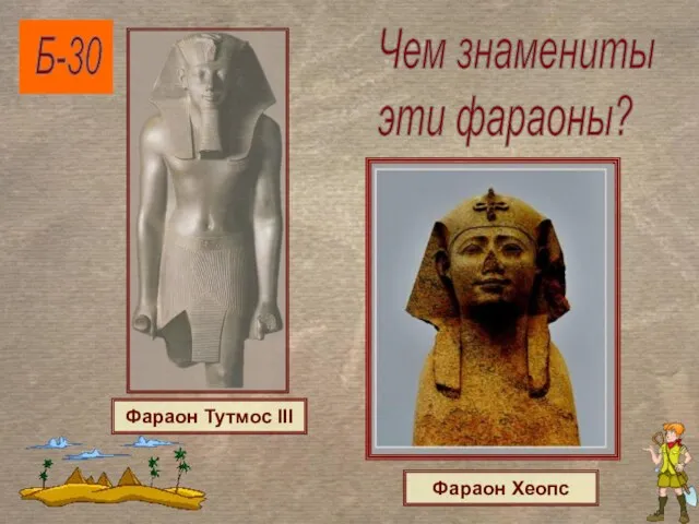 Б-30 Фараон Тутмос III Чем знамениты эти фараоны? Фараон Хеопс
