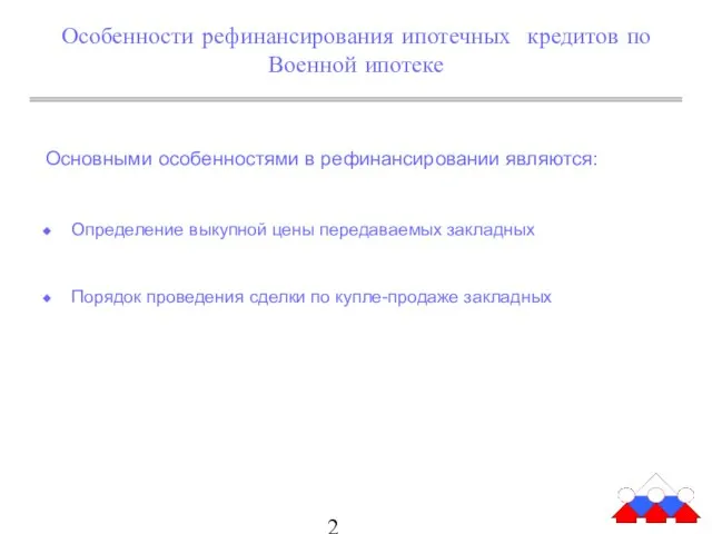 Особенности рефинансирования ипотечных кредитов по Военной ипотеке Основными особенностями в рефинансировании являются: