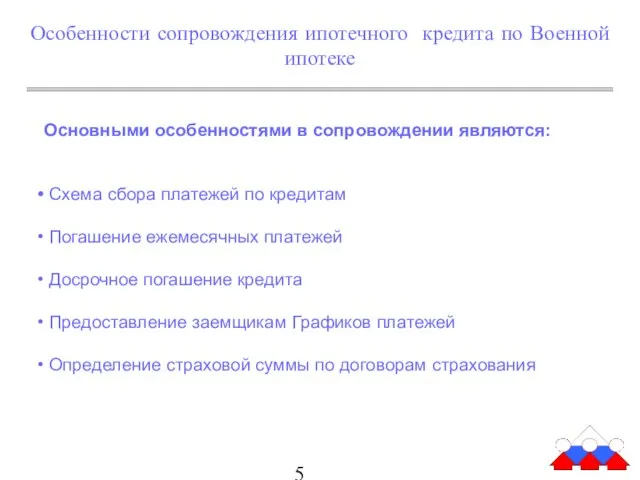 Особенности сопровождения ипотечного кредита по Военной ипотеке Основными особенностями в сопровождении являются: