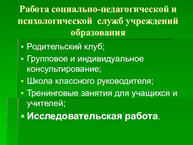 Работа социально-педагогической и психологической служб учреждений образования Родительский клуб; Групповое и индивидуальное