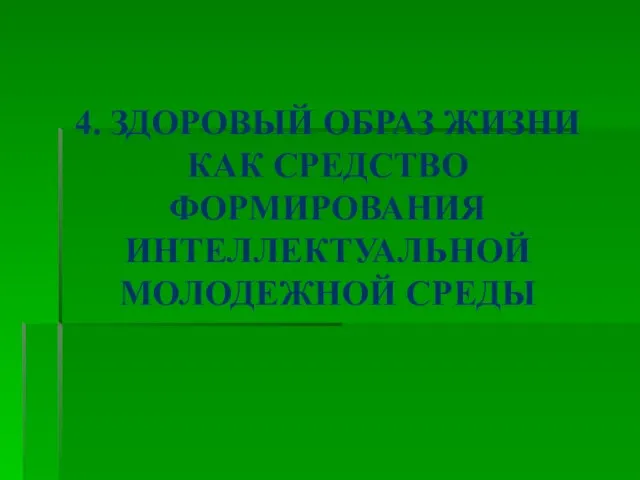 4. ЗДОРОВЫЙ ОБРАЗ ЖИЗНИ КАК СРЕДСТВО ФОРМИРОВАНИЯ ИНТЕЛЛЕКТУАЛЬНОЙ МОЛОДЕЖНОЙ СРЕДЫ