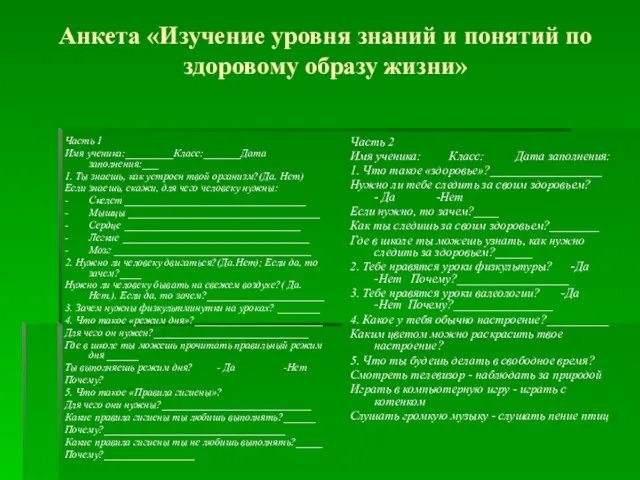 Анкета «Изучение уровня знаний и понятий по здоровому образу жизни» Часть 1