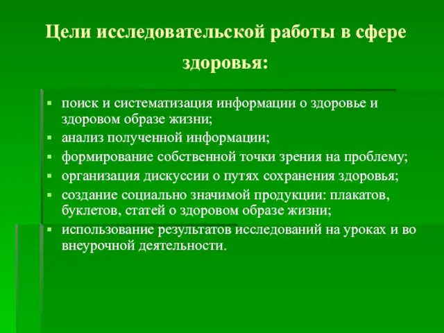 Цели исследовательской работы в сфере здоровья: поиск и систематизация информации о здоровье