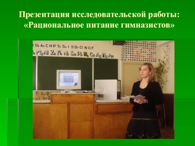 Презентация исследовательской работы: «Рациональное питание гимназистов»