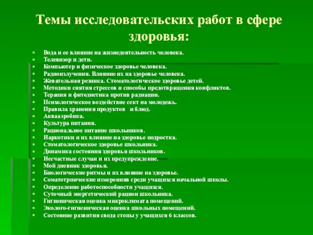 Темы исследовательских работ в сфере здоровья: Вода и ее влияние на жизнедеятельность