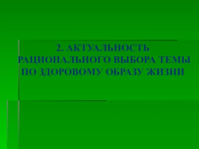 2. АКТУАЛЬНОСТЬ РАЦИОНАЛЬНОГО ВЫБОРА ТЕМЫ ПО ЗДОРОВОМУ ОБРАЗУ ЖИЗНИ