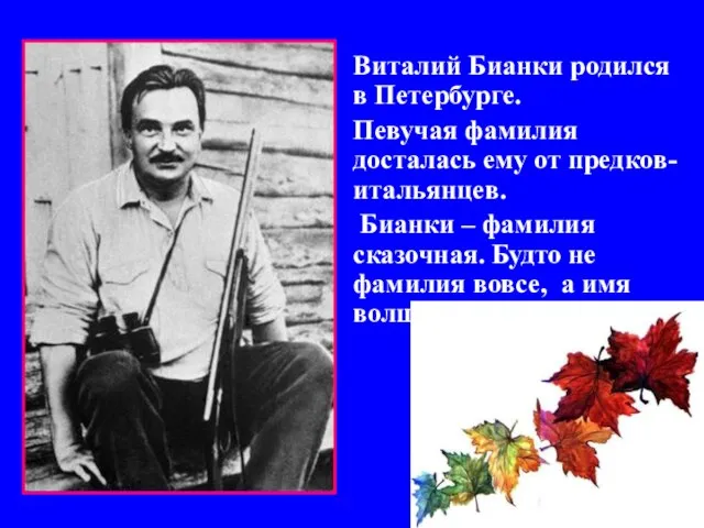 Виталий Бианки родился в Петербурге. Певучая фамилия досталась ему от предков-итальянцев. Бианки