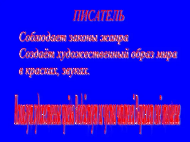 Соблюдает законы жанра Создаёт художественный образ мира в красках, звуках. Использует художественные